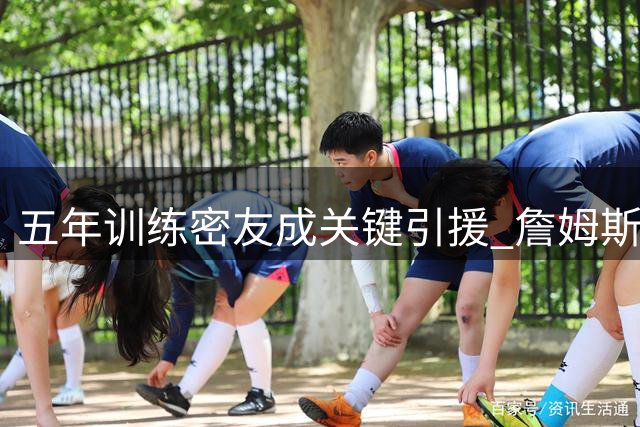 五年训练密友成关键引援 詹姆斯马克西联手将重塑76人王朝？