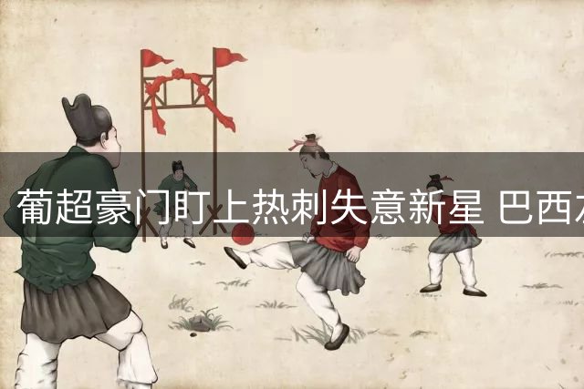 葡超豪门盯上热刺失意新星 巴西左翼或重返葡超赛场